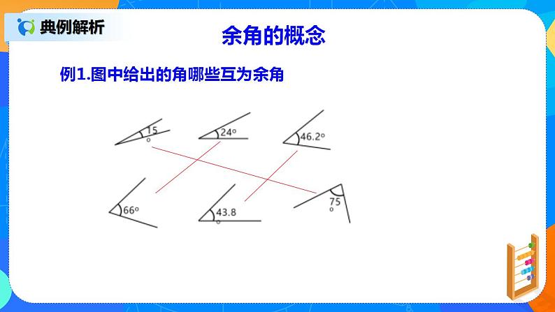 人教版七上数学4.3.3《余角和补角》课件+教案07