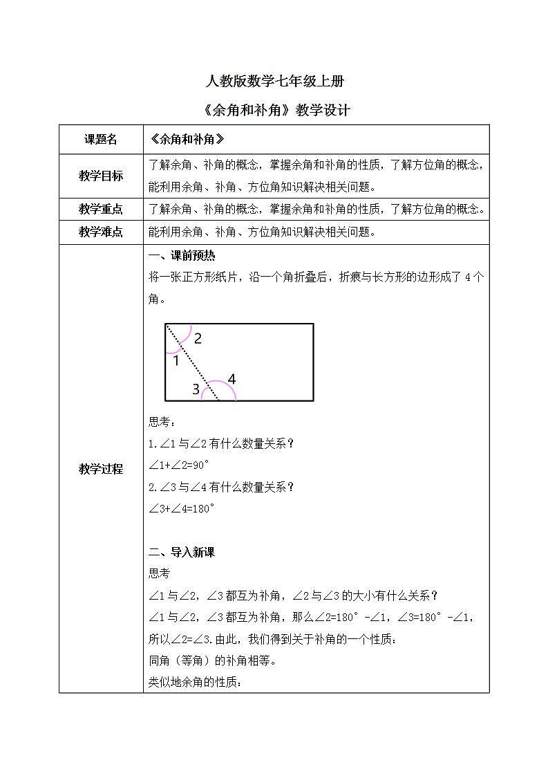 人教版七上数学4.3.3《余角和补角》课件+教案01