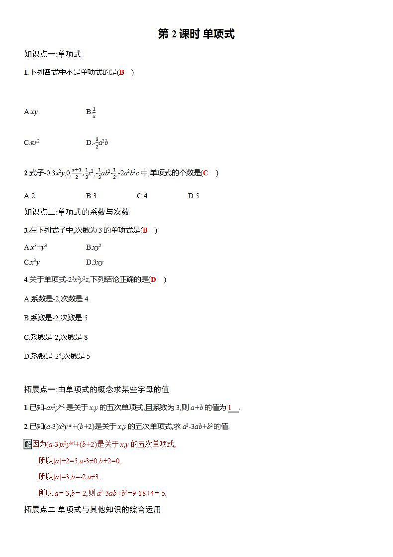 2.1 第2课时 单项式 人教版数学七年级上册名师精品原创“双减”试题(含答案)01