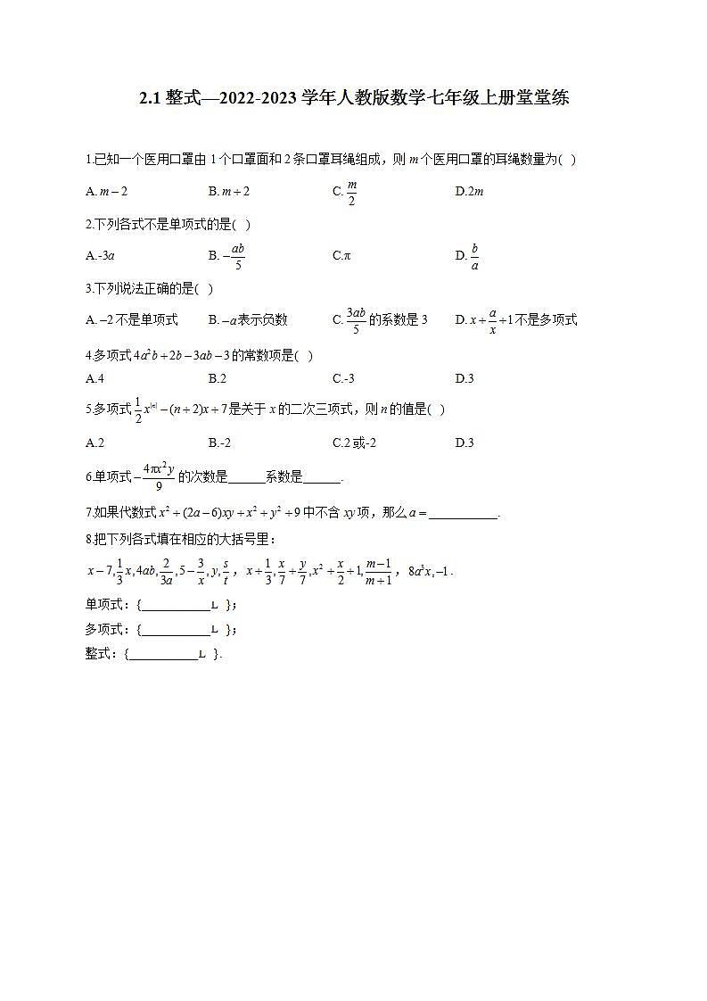 2.1 整式—2022-2023学年人教版数学七年级上册堂堂练(含答案)01