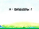 28.5+弧長(zhǎng)和扇形面積的計(jì)算課件2022-2023學(xué)年冀教版九年級(jí)數(shù)學(xué)上冊(cè)