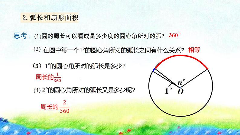 28.5+弧长和扇形面积的计算课件2022-2023学年冀教版九年级数学上册06