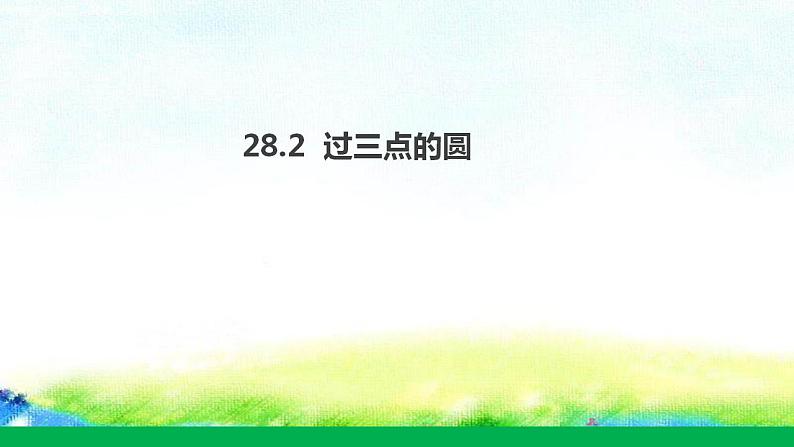 28.2过三点的圆课件2022-2023学年冀教版九年级数学上册第1页