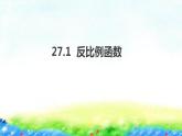 27.1+反比例函数课件2022-2023学年冀教版九年级数学上册
