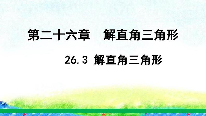 26.3+解直角三角形课件2022-2023学年冀教版九年级数学上册01