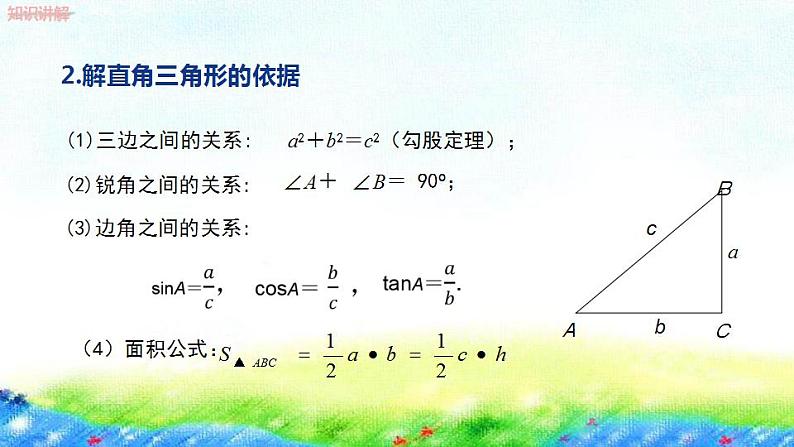 26.3+解直角三角形课件2022-2023学年冀教版九年级数学上册08