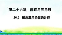 初中数学冀教版九年级上册26.2 锐角三角函数的计算课文内容ppt课件