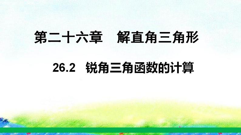 26.2+锐角三角函数的计算课件2022-2023学年冀教版九年级数学上册第1页