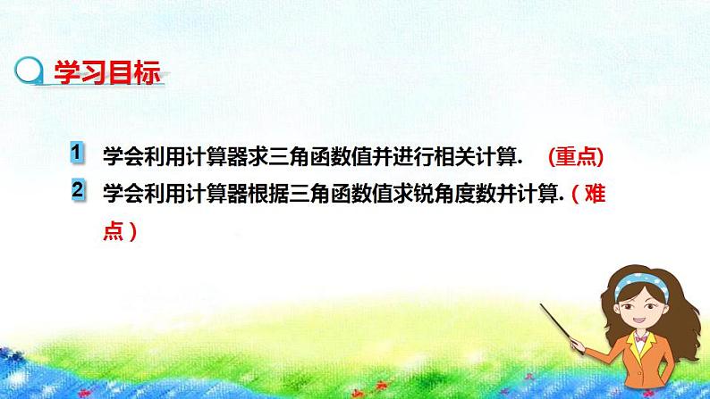 26.2+锐角三角函数的计算课件2022-2023学年冀教版九年级数学上册第2页