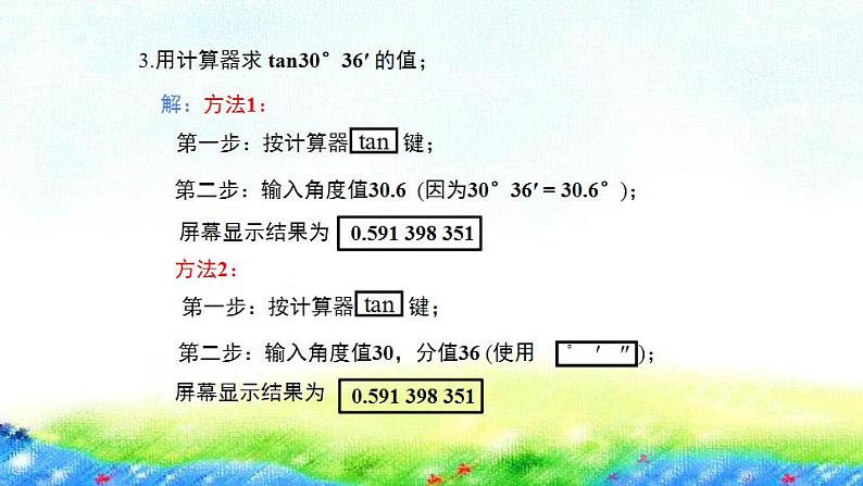 26.2+锐角三角函数的计算课件2022-2023学年冀教版九年级数学上册第8页