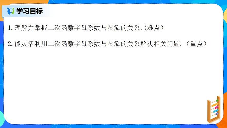 22.1.7 《二次函数字母系数与图象的关系》课件+教案02