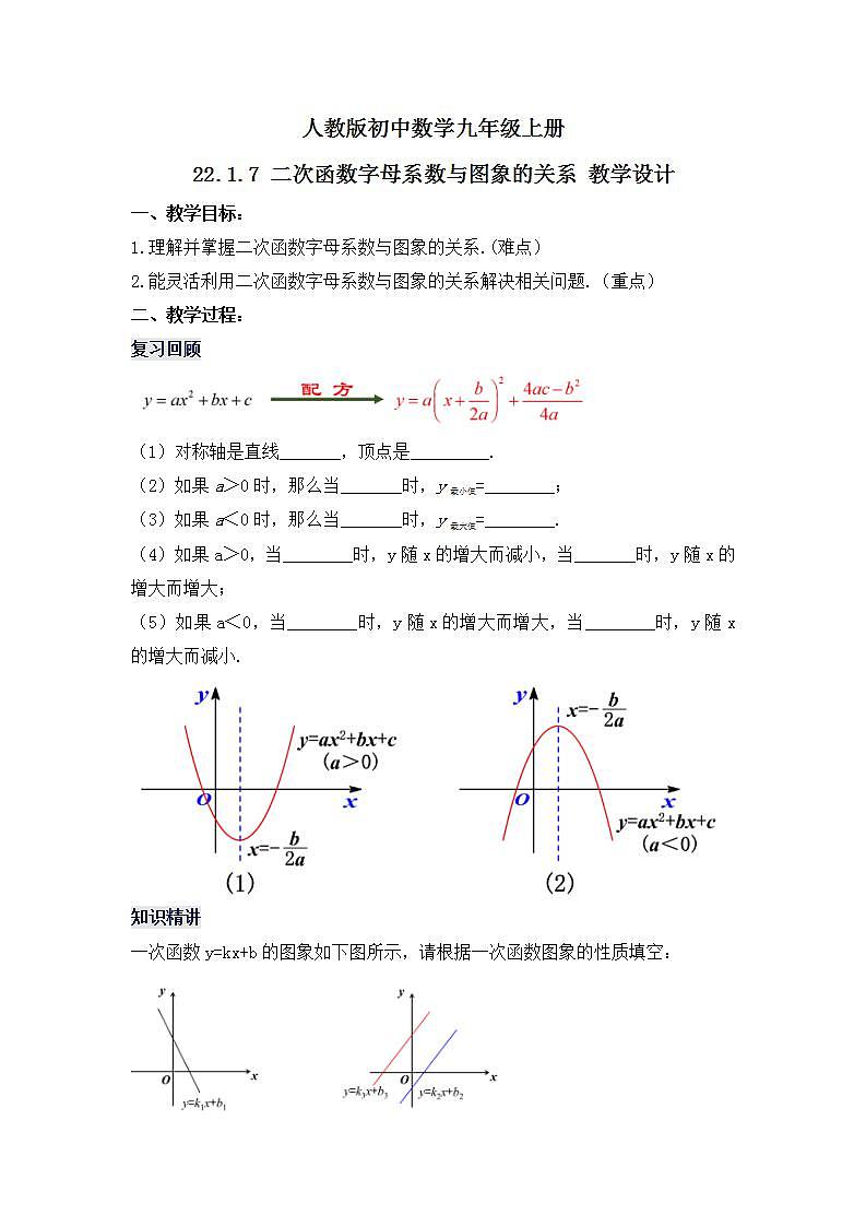 22.1.7 《二次函数字母系数与图象的关系》课件+教案01