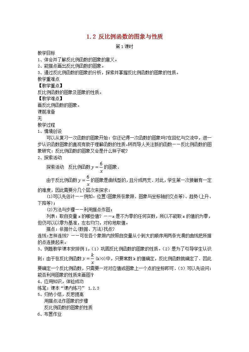 2022九年级数学上册第1章反比例函数1.2反比例函数的图象与性质第1课时教案新版湘教版01