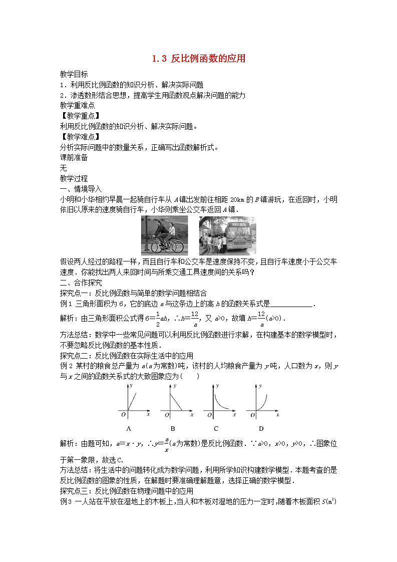 2022九年级数学上册第1章反比例函数1.3反比例函数的应用教案新版湘教版01