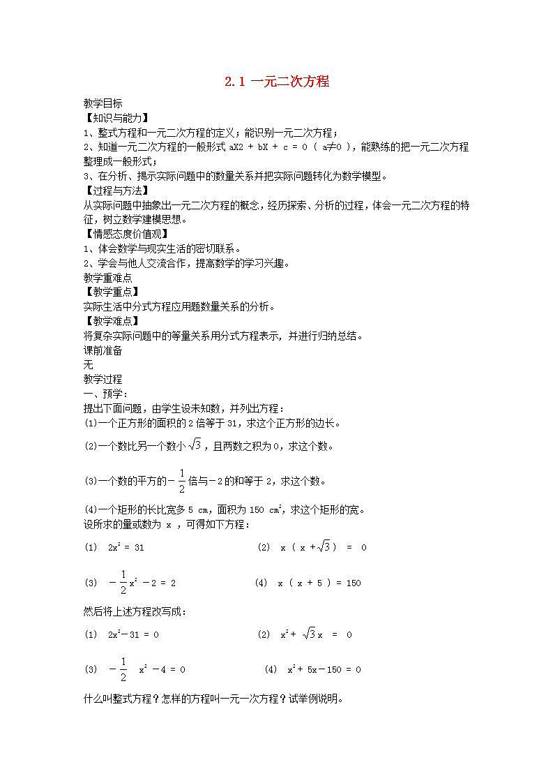 2022九年级数学上册第2章一元二次方程2.1一元二次方程教案新版湘教版01