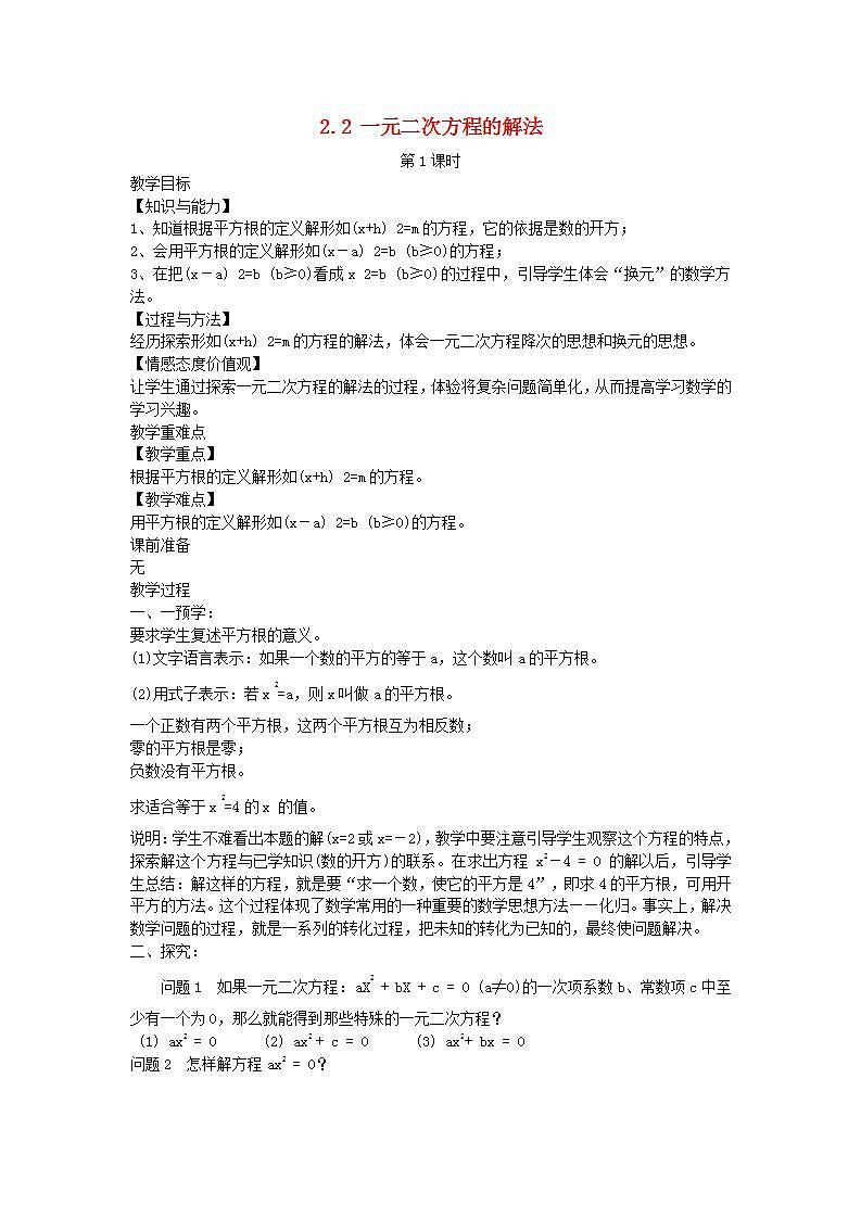 2022九年级数学上册第2章一元二次方程2.2一元二次方程的解法第1课时教案新版湘教版01