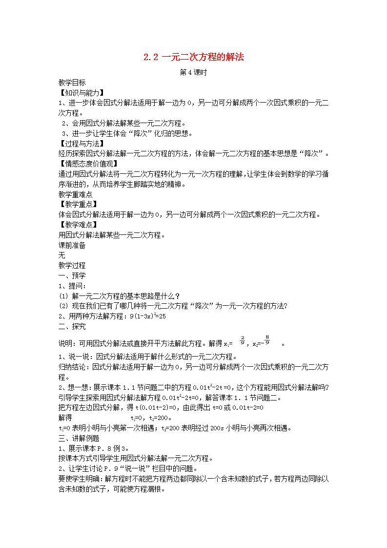 2022九年级数学上册第2章一元二次方程2.2一元二次方程的解法第4课时教案新版湘教版01