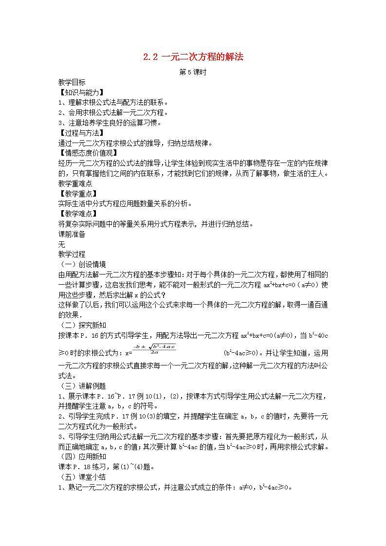2022九年级数学上册第2章一元二次方程2.2一元二次方程的解法第5课时教案新版湘教版01