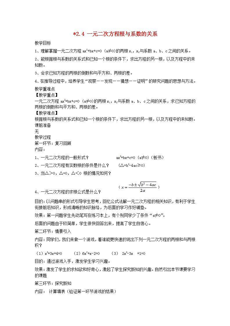 2022九年级数学上册第2章一元二次方程2.4一元二次方程根与系数的关系教案新版湘教版01