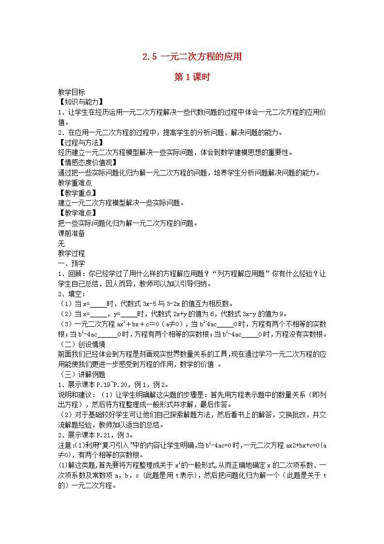 2022九年级数学上册第2章一元二次方程2.5一元二次方程的应用第1课时教案新版湘教版第1页