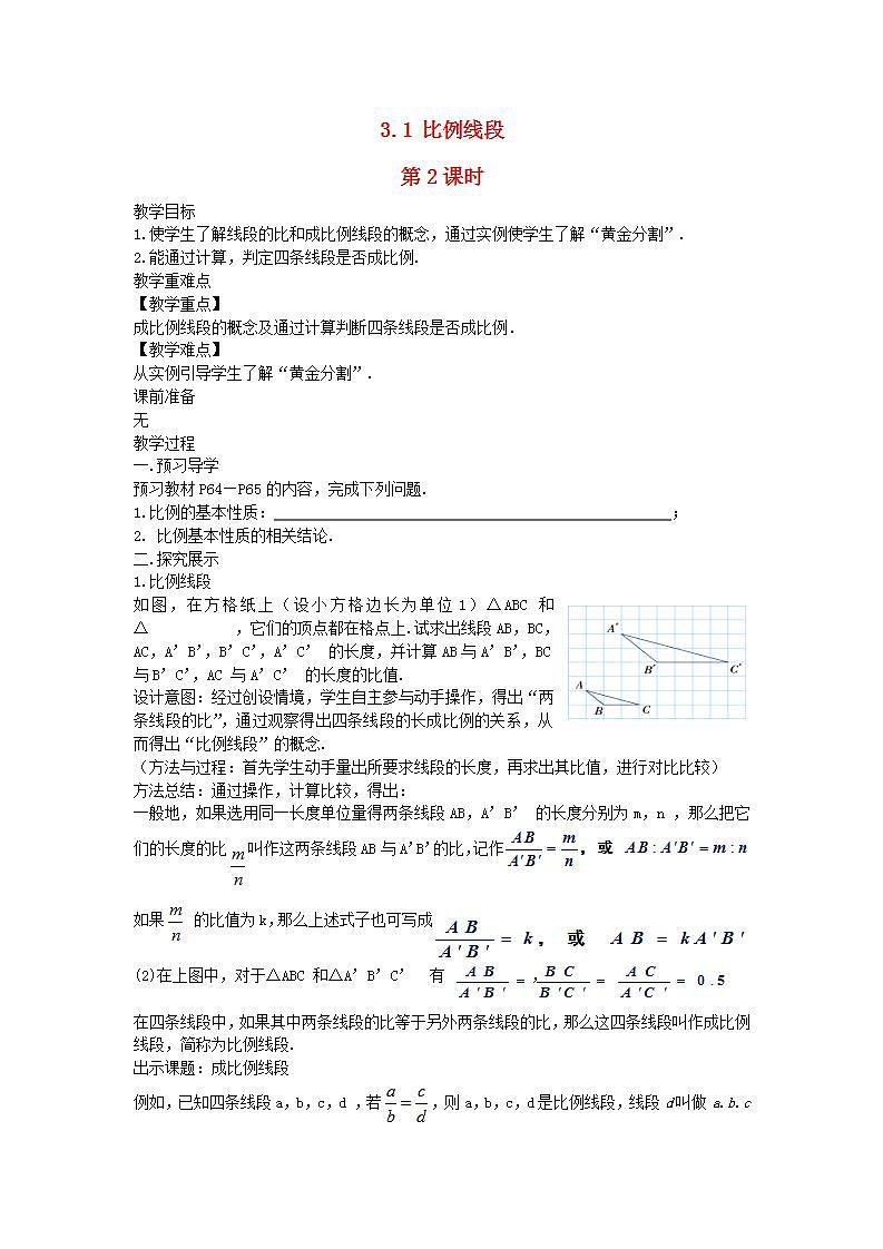 2022九年级数学上册第3章图形的相似3.1比例线段第2课时教案新版湘教版01