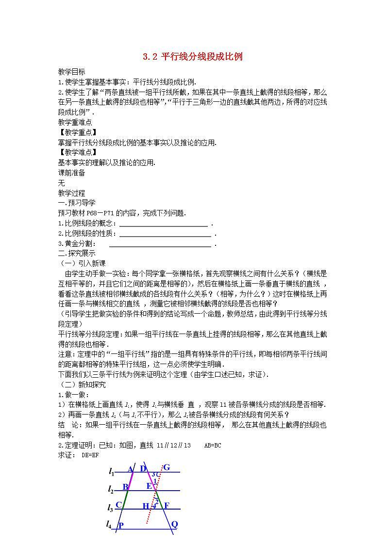 2022九年级数学上册第3章图形的相似3.2平行线分线段成比例教案新版湘教版01