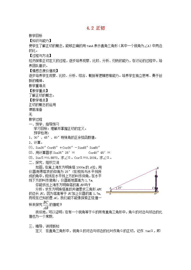 2022九年级数学上册第4章锐角三角函数4.2正切教案新版湘教版01