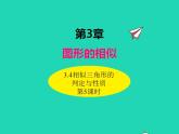 2022九年级数学上册第3章图形的相似3.4相似三角形的判定与性质第5课时课件新版湘教版