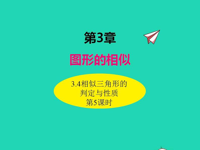 2022九年级数学上册第3章图形的相似3.4相似三角形的判定与性质第5课时课件新版湘教版01