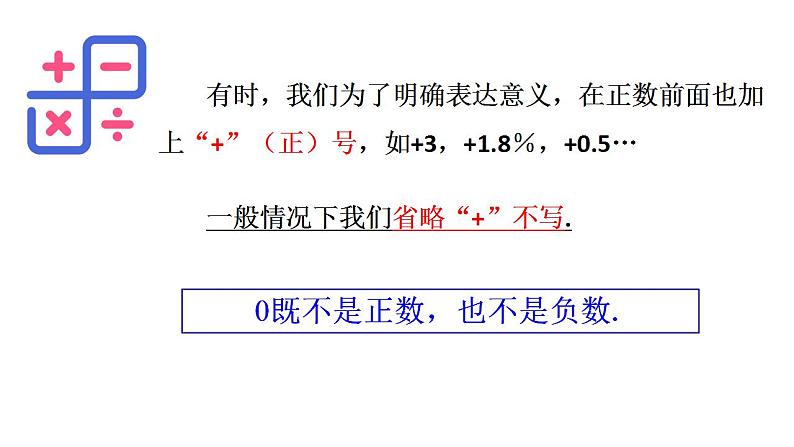 1.1正数和负数  人教版数学七年级上册 （课件）07