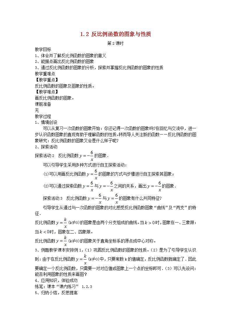 2022九年级数学上册第1章反比例函数1.2反比例函数的图象与性质第2课时教案新版湘教版01