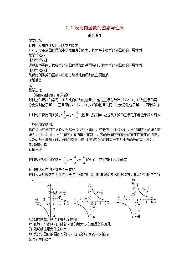 2022九年级数学上册第1章反比例函数1.2反比例函数的图象与性质第3课时教案新版湘教版01