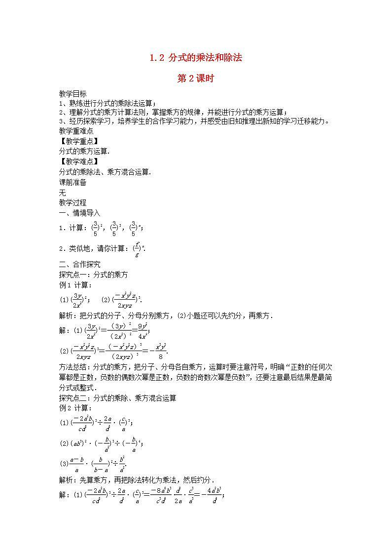 2022八年级数学上册第1章分式1.2分式的乘法和除法第2课时教案新版湘教版01