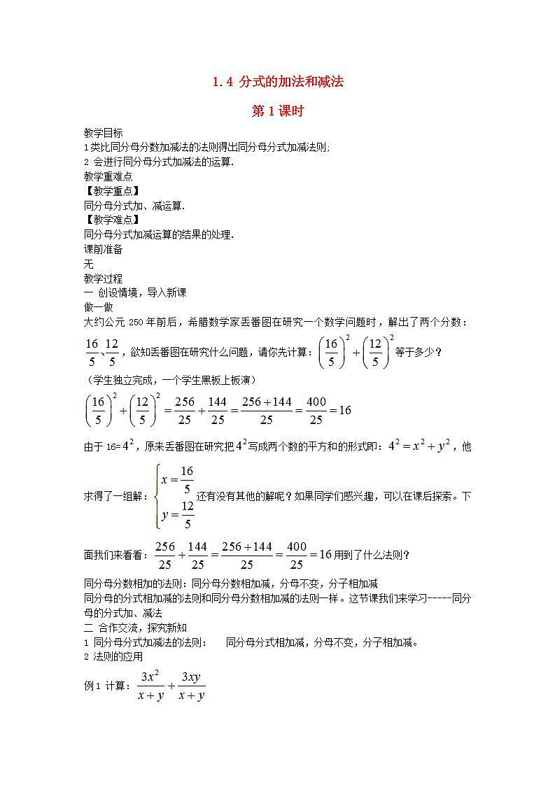 2022八年级数学上册第1章分式1.4分式的加法和减法第1课时教案新版湘教版01