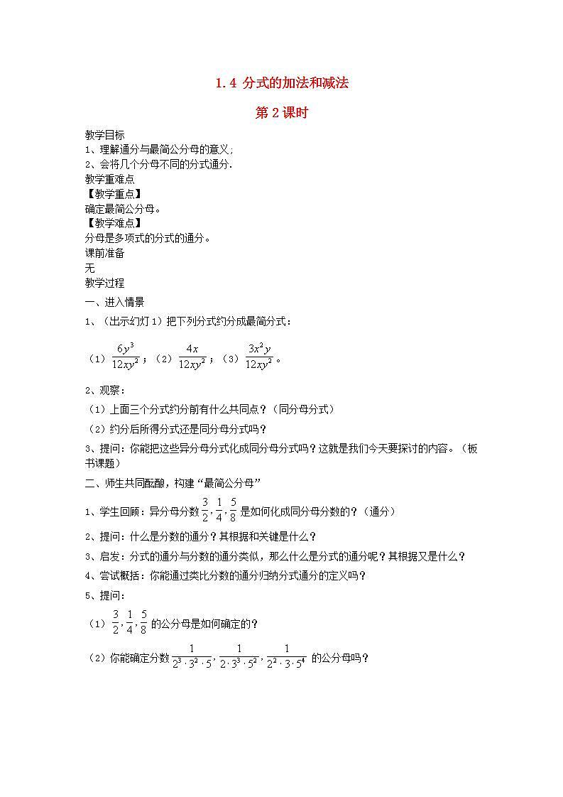 2022八年级数学上册第1章分式1.4分式的加法和减法第2课时教案新版湘教版第1页