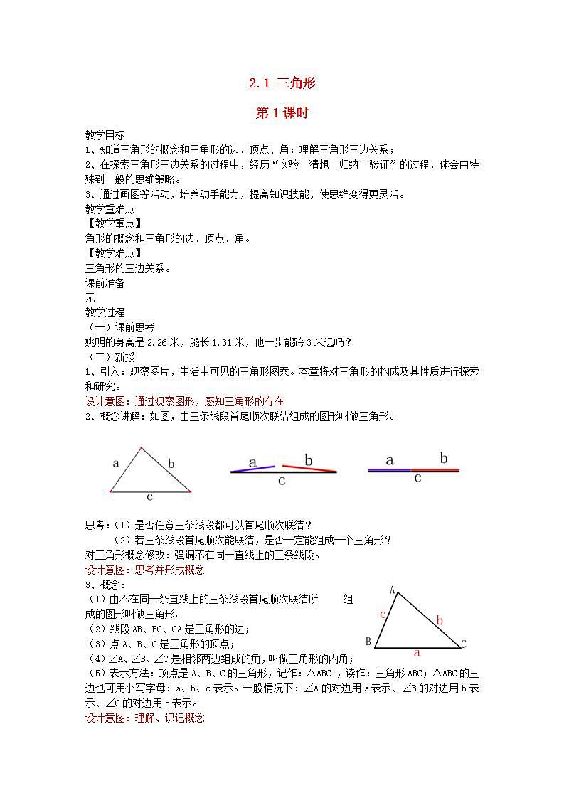 2022八年级数学上册第2章三角形2.1三角形第1课时教案新版湘教版01