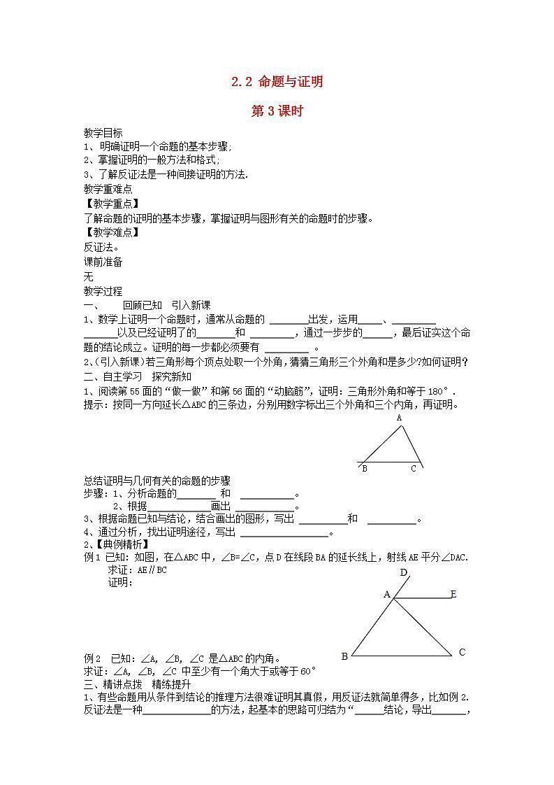 2022八年级数学上册第2章三角形2.2命题与证明第3课时教案新版湘教版01