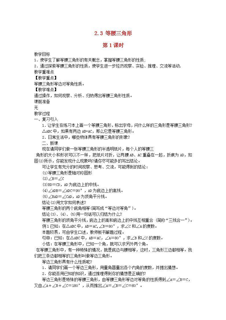 2022八年级数学上册第2章三角形2.3等腰三角形第1课时教案新版湘教版01