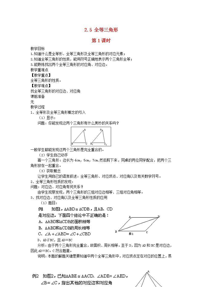 2022八年级数学上册第2章三角形2.5全等三角形第1课时教案新版湘教版01