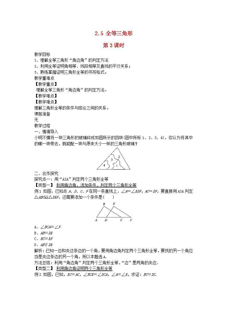 2022八年级数学上册第2章三角形2.5全等三角形第3课时教案新版湘教版01
