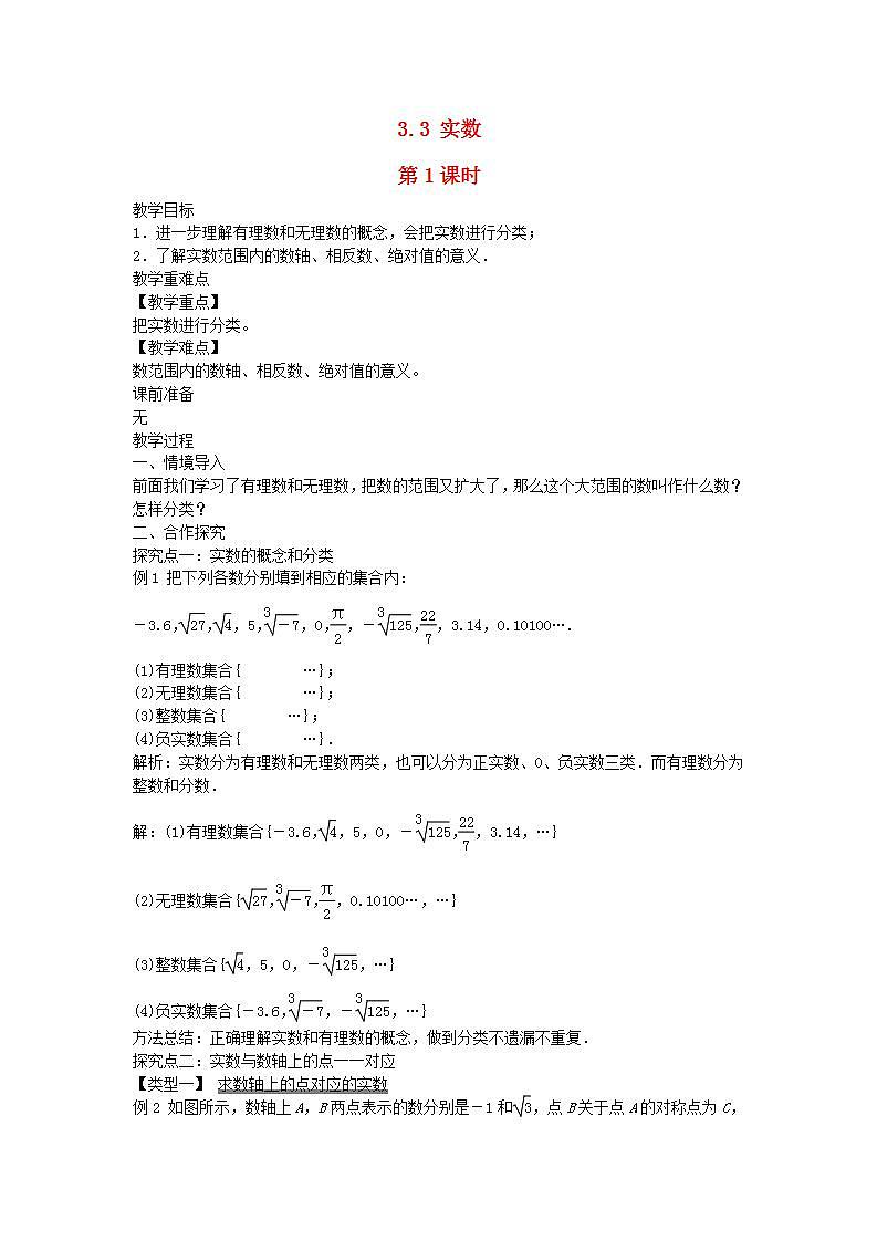 2022八年级数学上册第3章实数3.3实数第1课时教案新版湘教版第1页