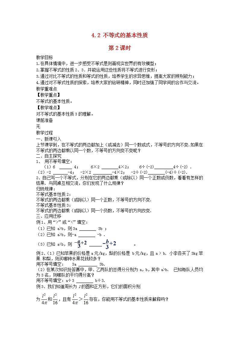 2022八年级数学上册第4章一元一次不等式组4.2不等式的基本性质第2课时教案新版湘教版第1页