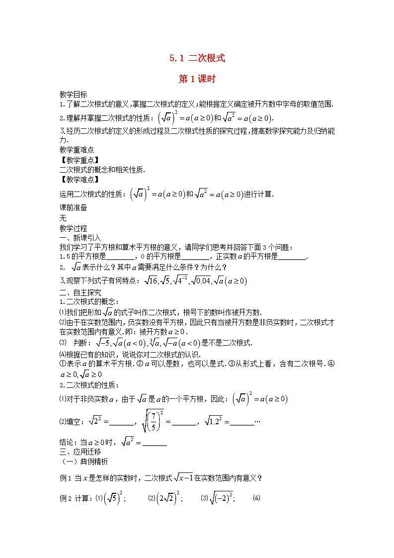 2022八年级数学上册第5章二次根式5.1二次根式第1课时教案新版湘教版01
