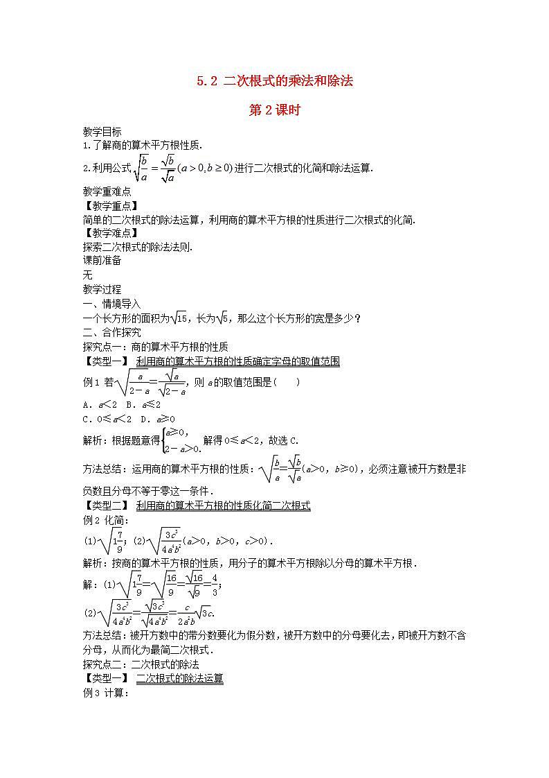 2022八年级数学上册第5章二次根式5.2二次根式的乘法和除法第2课时教案新版湘教版第1页