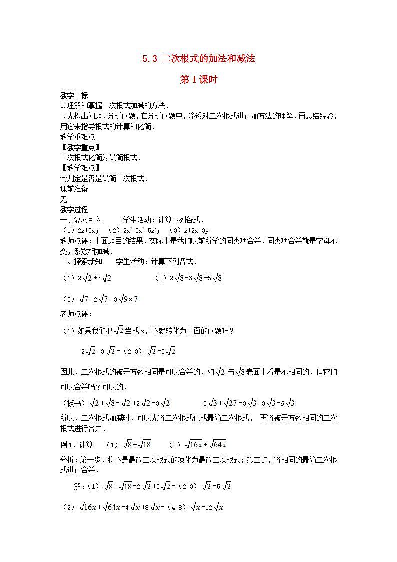 2022八年级数学上册第5章二次根式5.3二次根式的加法和减法第1课时教案新版湘教版第1页
