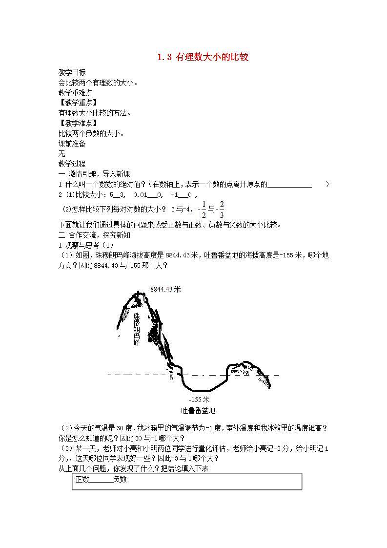 2022七年级数学上册第1章有理数1.3有理数大小的比较教案新版湘教版01