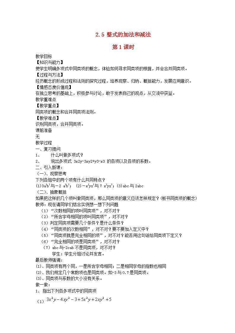 2022七年级数学上册第2章代数式2.5整式的加法和减法第1课时教案新版湘教版01