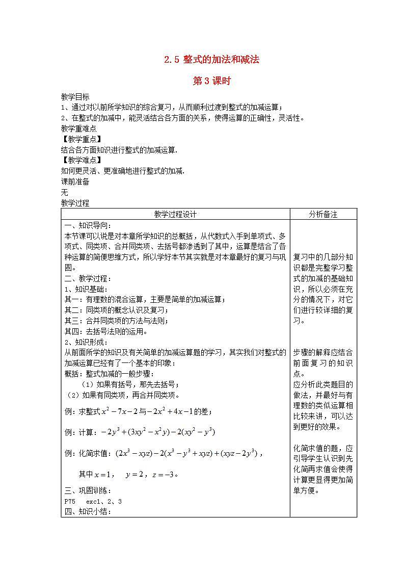 2022七年级数学上册第2章代数式2.5整式的加法和减法第3课时教案新版湘教版01