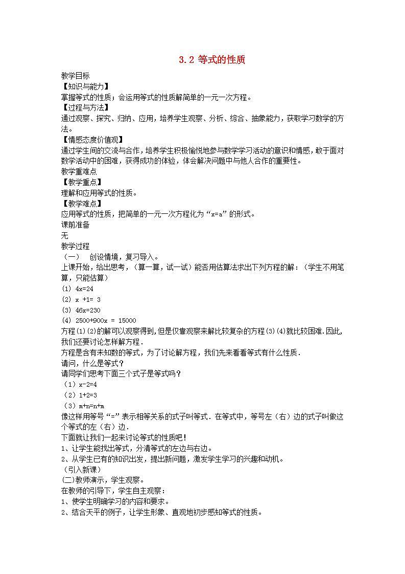 2022七年级数学上册第3章一元一次方程3.2等式的性质教案新版湘教版01