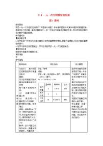 初中湘教版3.4 一元一次方程模型的应用第1课时教学设计